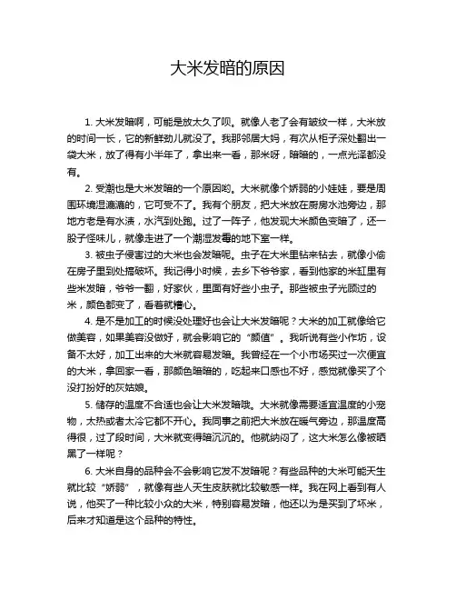 大米发暗的原因
