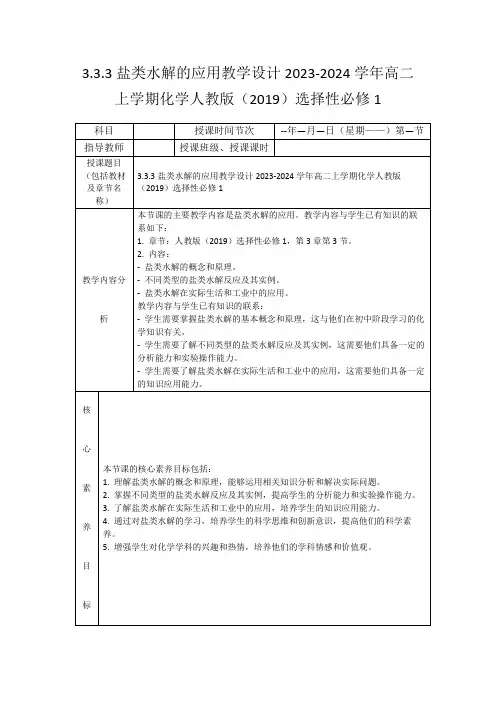 3.3.3盐类水解的应用教学设计2023-2024学年高二上学期化学人教版(2019)选择性必修1
