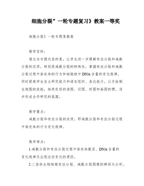 细胞分裂”一轮专题复习》教案一等奖