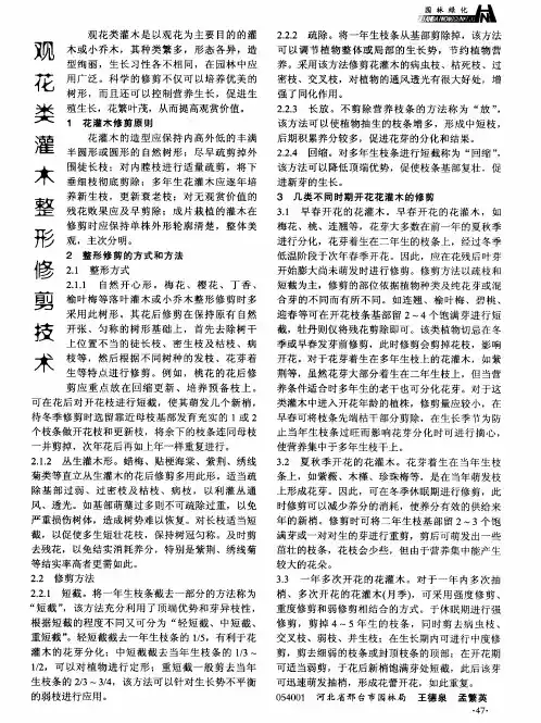 观花类灌木整形修剪技术