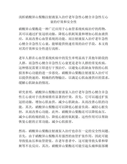 浅析硝酸异山梨酯注射液泵入治疗老年急性心梗合并急性左心衰的疗效和安全性