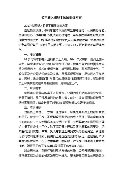 公司新入职员工拓展训练方案
