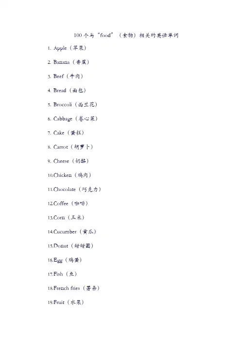 100个与“food”(食物)相关的英语单词