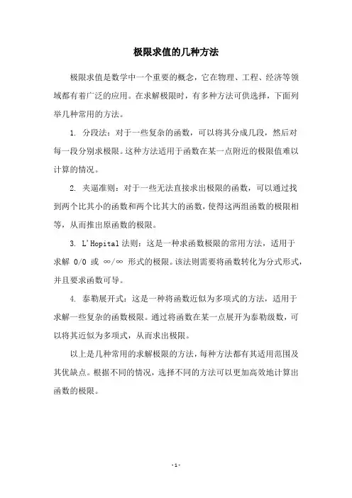 极限求值的几种方法