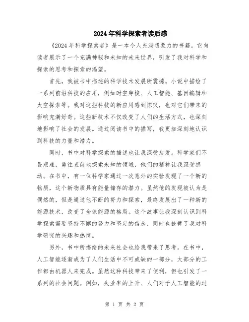 2024年科学探索者读后感