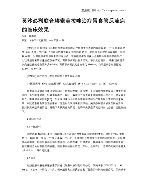 莫沙必利联合埃索美拉唑治疗胃食管反流病的临床效果