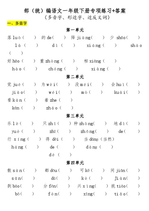 一年级(下册)专项-多音字+形近字+近反义词