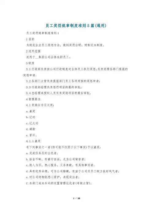 员工奖罚规章制度准则5篇(通用)