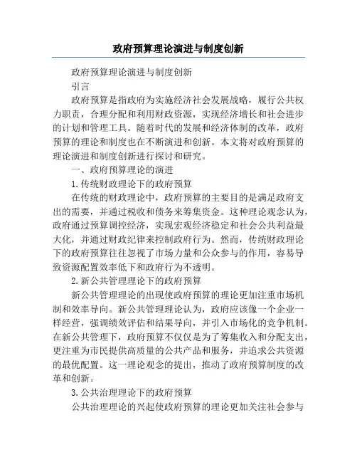 政府预算理论演进与制度创新