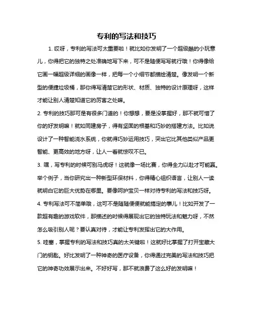 专利的写法和技巧