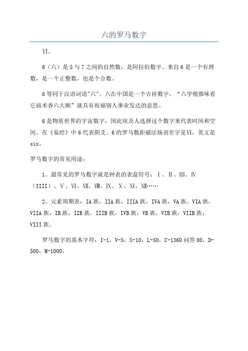 六的罗马数字