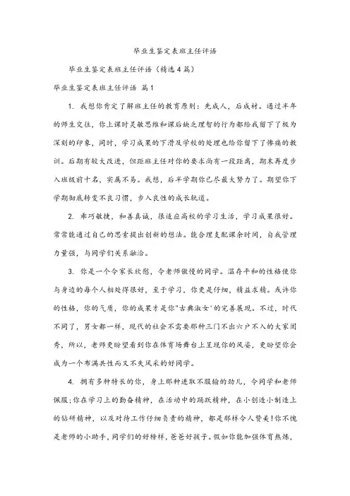毕业生鉴定表班主任评语