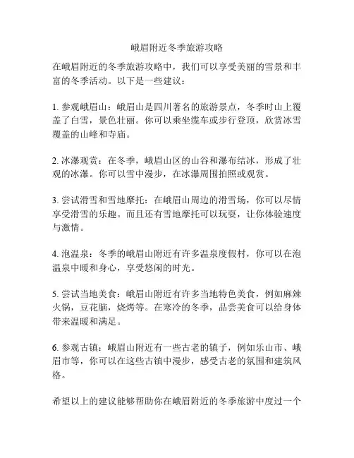 峨眉附近冬季旅游攻略