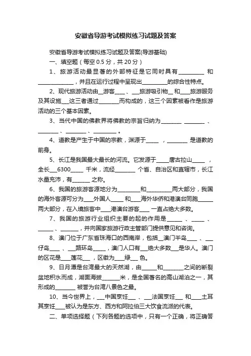 安徽省导游考试模拟练习试题及答案