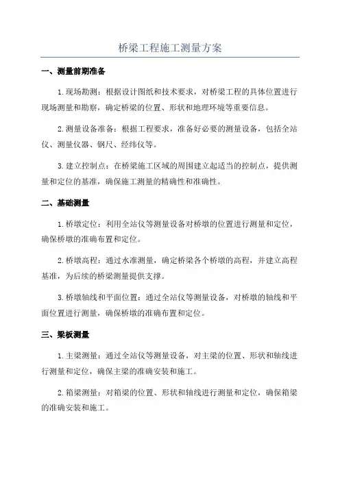 桥梁工程施工测量方案