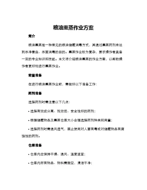 粮油熏蒸作业方案