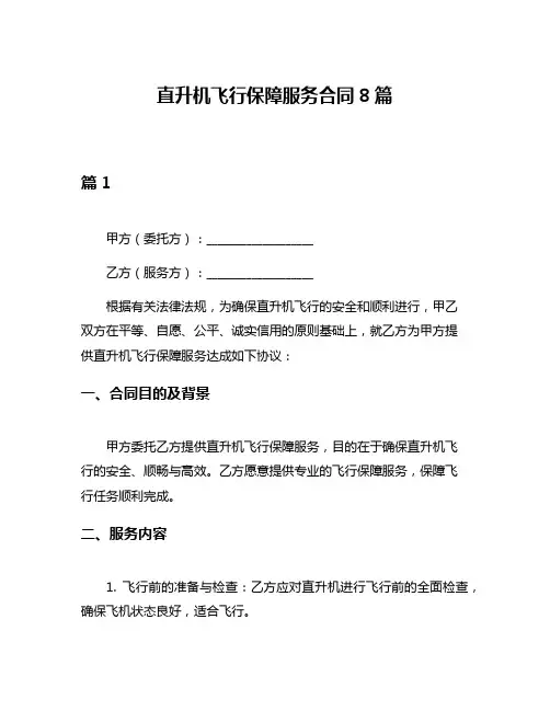 直升机飞行保障服务合同8篇
