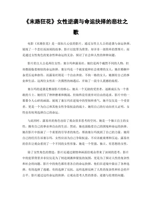 《末路狂花》女性逆袭与命运抉择的悲壮之歌
