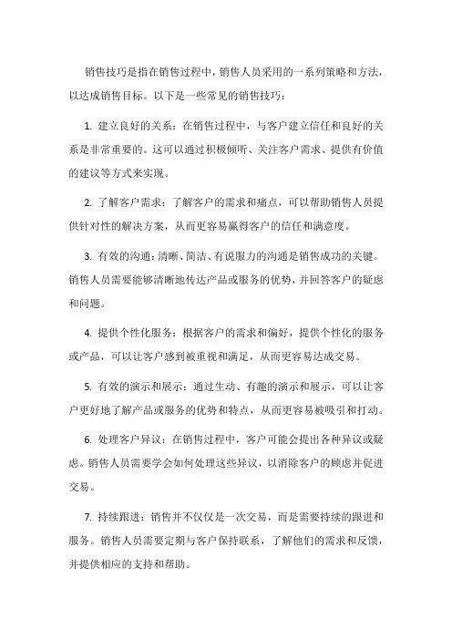 销售技巧培养