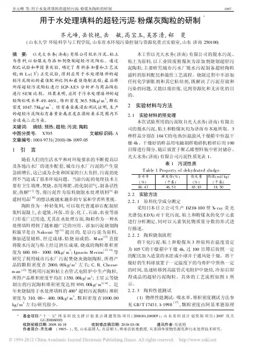 用于水处理填料的超轻污泥_粉煤灰陶粒的研制_齐元峰