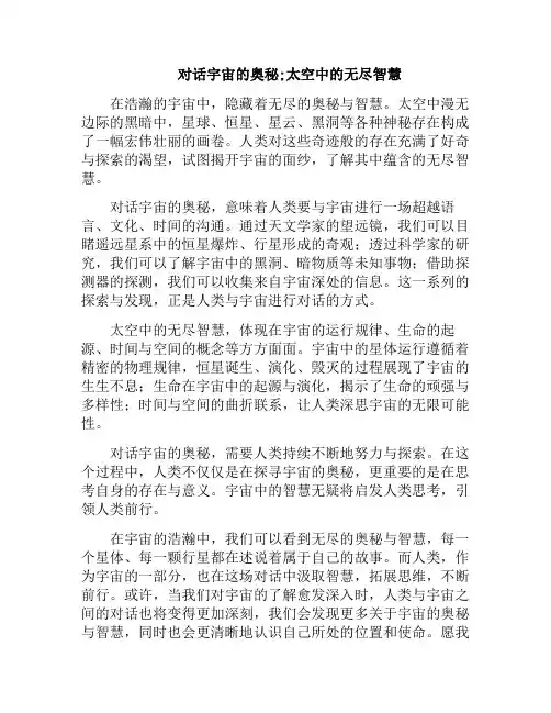 对话宇宙的奥秘;太空中的无尽智慧(太空宇宙之谜)