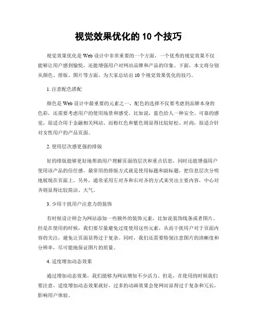 视觉效果优化的10个技巧