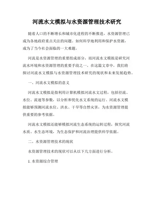 河流水文模拟与水资源管理技术研究