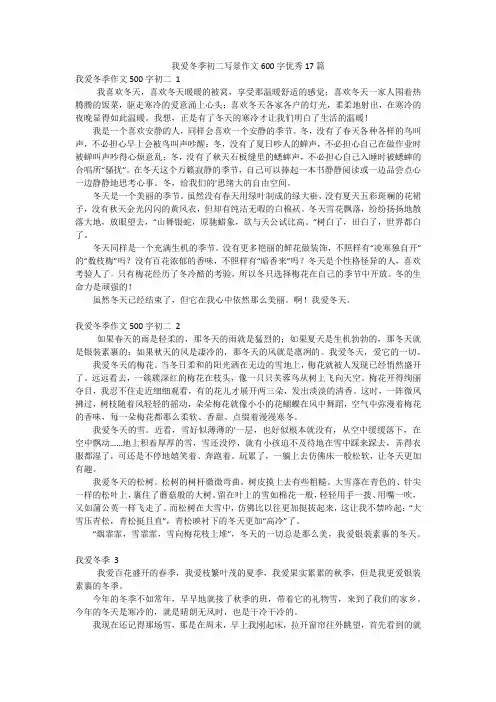 我爱冬季初二写景作文600字优秀17篇