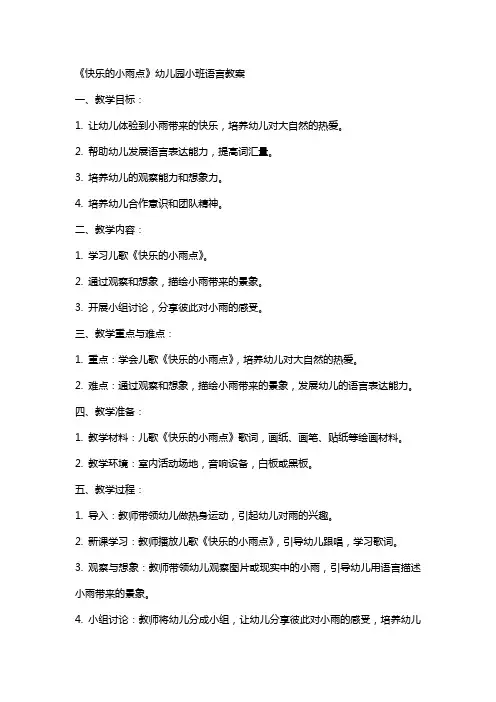 《快乐的小雨点》幼儿园小班语言教案