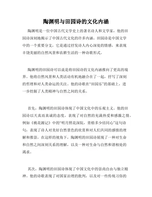 陶渊明与田园诗的文化内涵