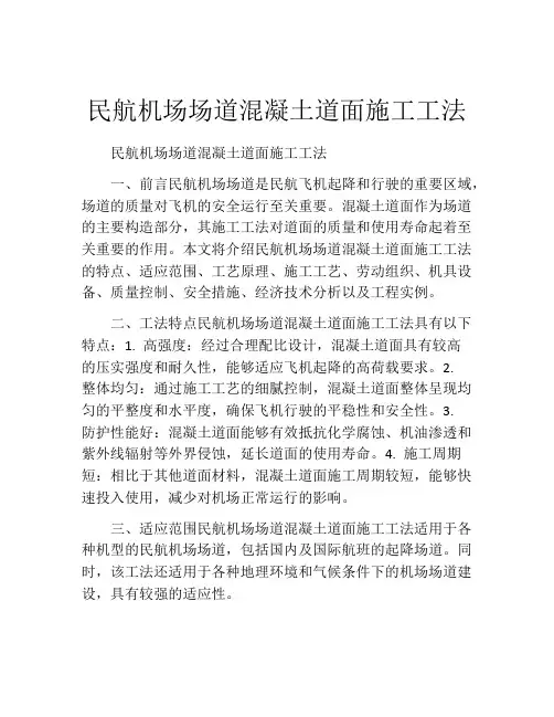 民航机场场道混凝土道面施工工法(2)