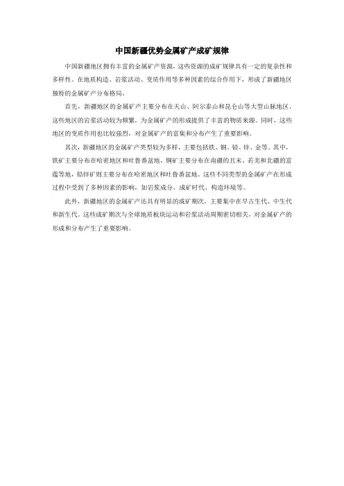 中国新疆优势金属矿产成矿规律