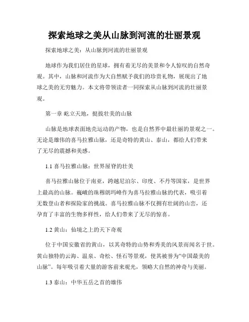 探索地球之美从山脉到河流的壮丽景观