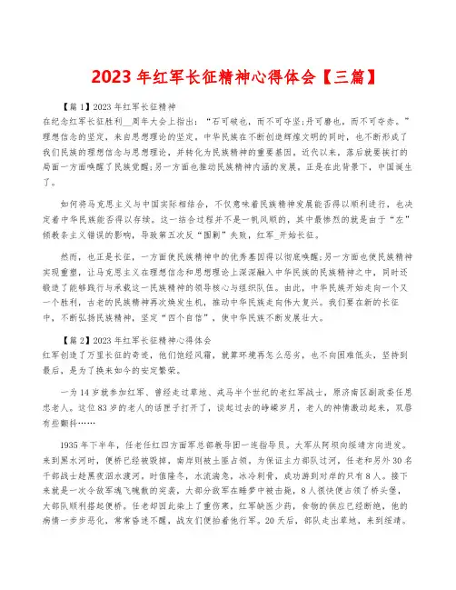 2023年红军长征精神心得体会【三篇】
