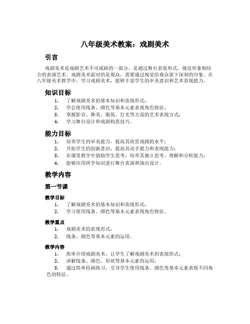 八年级美术教案：戏剧美术