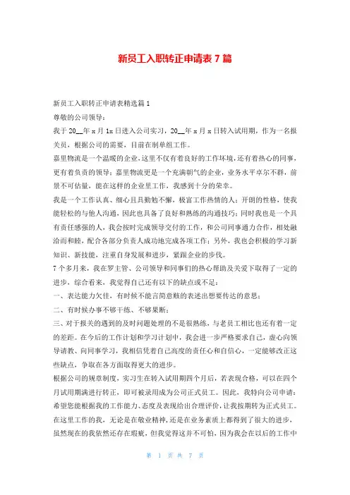 新员工入职转正申请表7篇