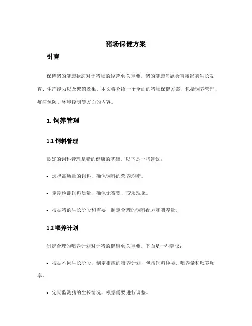 猪场保健方案