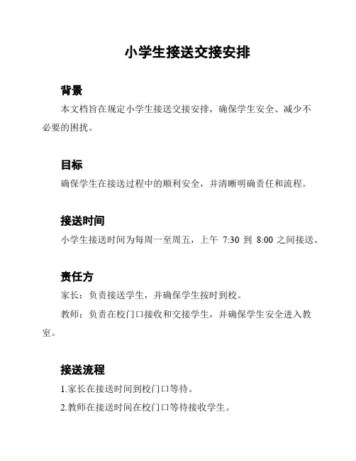 小学生接送交接安排