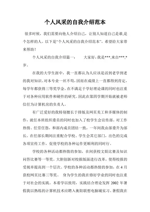 个人风采的自我介绍范本
