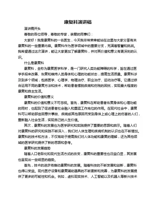 康复科演讲稿