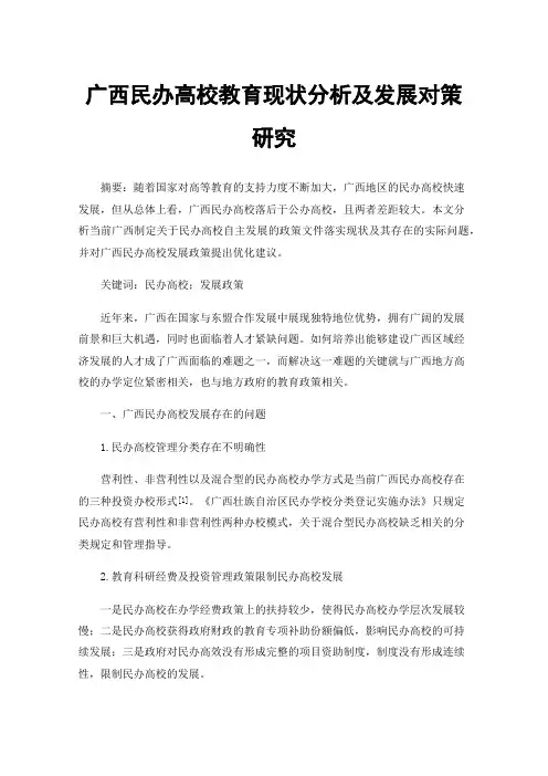 广西民办高校教育现状分析及发展对策研究