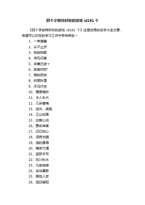 四个字独特好听的游戏id161个