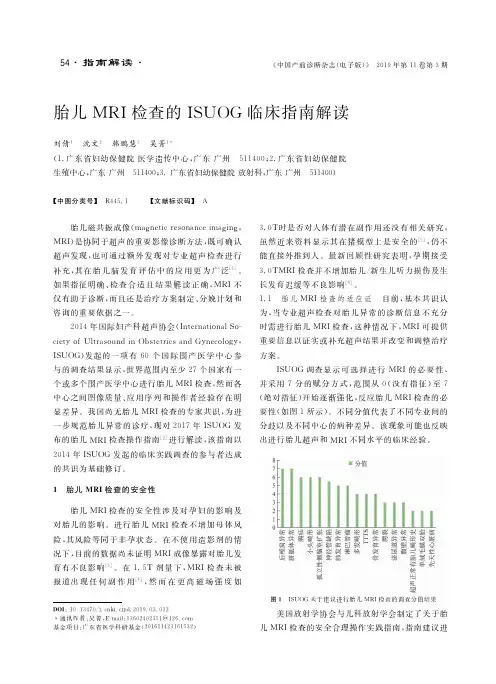 胎儿MRI检查的ISUOG临床指南解读