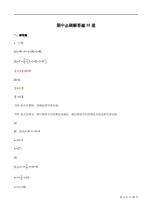 上海2023—2024学年六年级下学期期中数学试题期中必刷解答题35道(解析版)