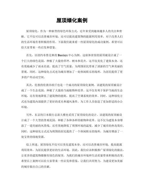 屋顶绿化案例