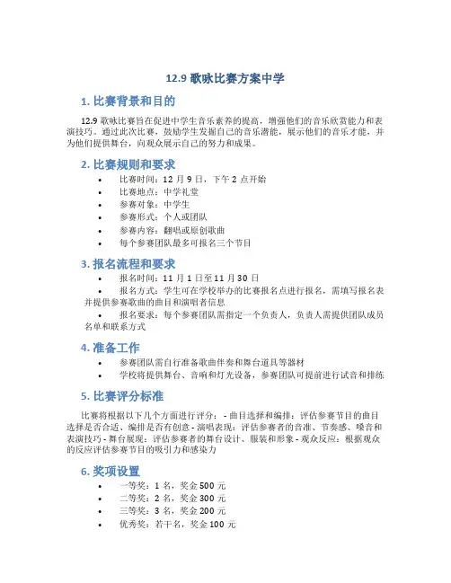 12.9歌咏比赛方案中学