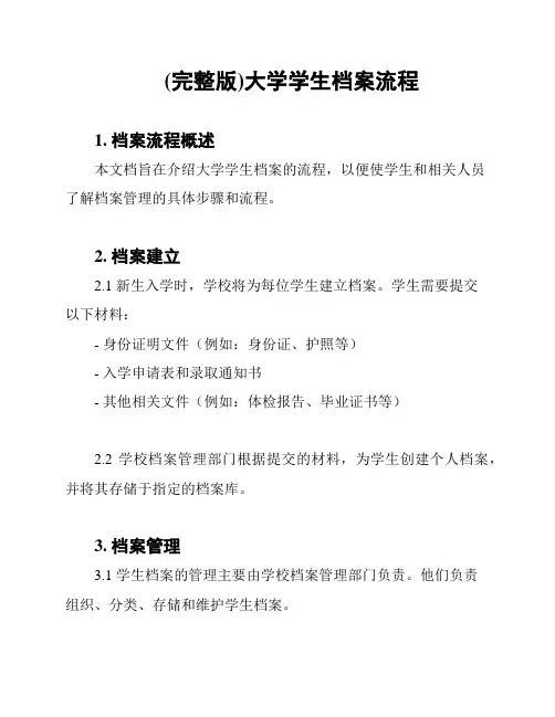 (完整版)大学学生档案流程