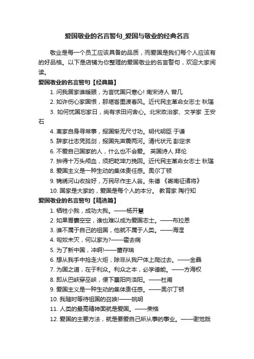 爱国敬业的名言警句_爱国与敬业的经典名言
