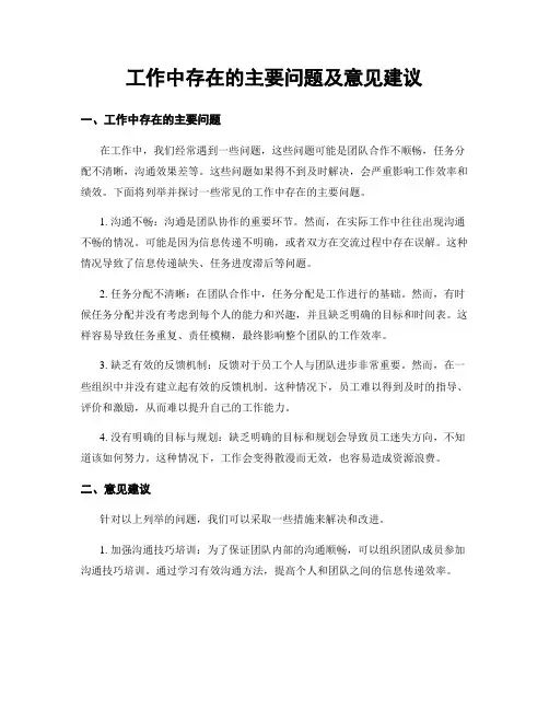 工作中存在的主要问题及意见建议