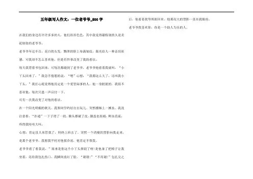 五年级写人作文：一位老爷爷_500字